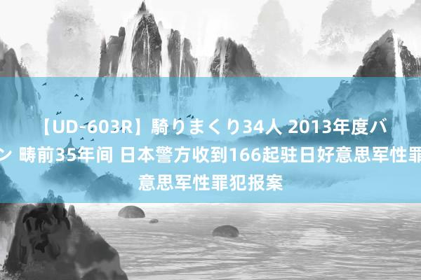 【UD-603R】騎りまくり34人 2013年度バージョン 畴前35年间 日本警方收到166起驻日好意思军性罪犯报案