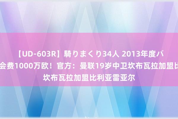 【UD-603R】騎りまくり34人 2013年度バージョン 转会费1000万欧！官方：曼联19岁中卫坎布瓦拉加盟比利亚雷亚尔