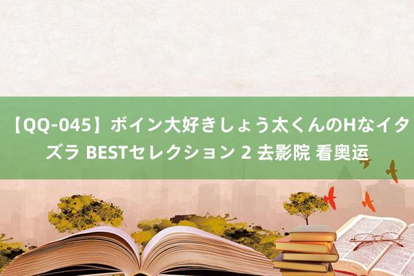 【QQ-045】ボイン大好きしょう太くんのHなイタズラ BESTセレクション 2 去影院 看奥运