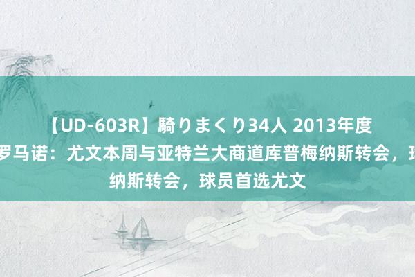 【UD-603R】騎りまくり34人 2013年度バージョン 罗马诺：尤文本周与亚特兰大商道库普梅纳斯转会，球员首选尤文