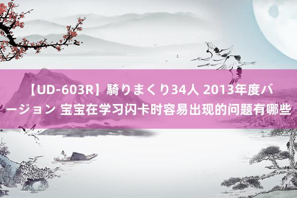 【UD-603R】騎りまくり34人 2013年度バージョン 宝宝在学习闪卡时容易出现的问题有哪些