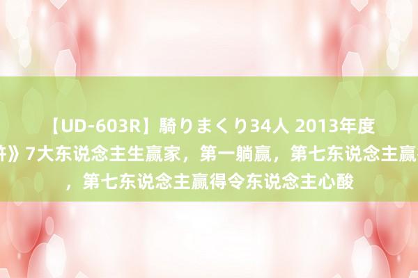 【UD-603R】騎りまくり34人 2013年度バージョン 《水浒》7大东说念主生赢家，第一躺赢，第七东说念主赢得令东说念主心酸