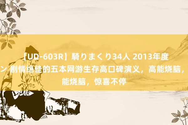 【UD-603R】騎りまくり34人 2013年度バージョン 剧情绝佳的五本网游生存高口碑演义，高能烧脑，惊喜不停