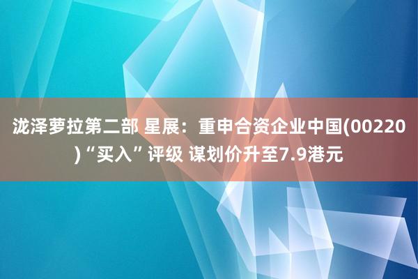 泷泽萝拉第二部 星展：重申合资企业中国(00220)“买入”评级 谋划价升至7.9港元