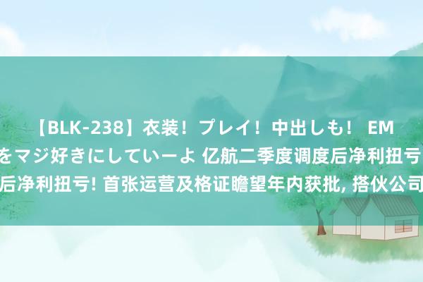 【BLK-238】衣装！プレイ！中出しも！ EMIRIのつぶやき指令で私をマジ好きにしていーよ 亿航二季度调度后净利扭亏! 首张运营及格证瞻望年内获批， 搭伙公司梗直都招东谈主