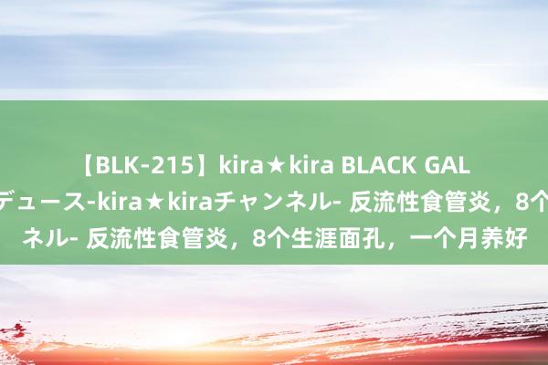 【BLK-215】kira★kira BLACK GAL 黒ギャル・EMIRIプロデュース-kira★kiraチャンネル- 反流性食管炎，8个生涯面孔，一个月养好