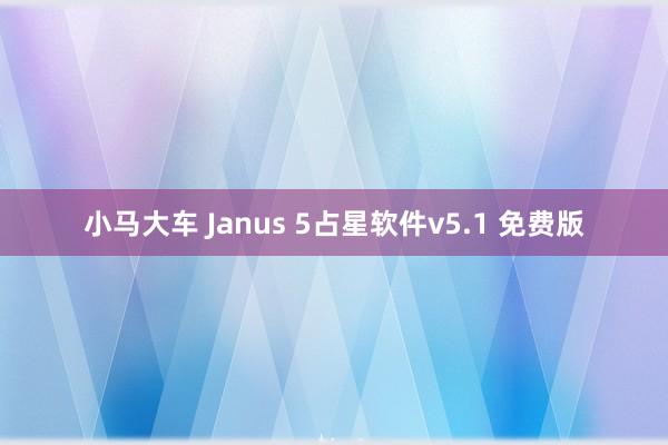 小马大车 Janus 5占星软件v5.1 免费版